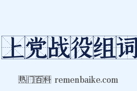 上党战役组词是什么意思的图片